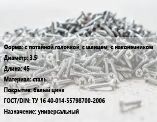 Шуруп с потайной головкой, с шлицем, с наконечником 3.5х45 сталь белый цинк ГОСТ: ТУ 16 40-014-55798700-2006 универсальный